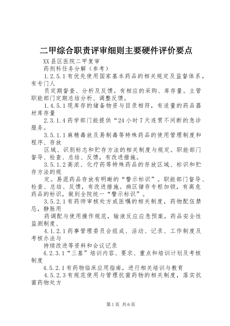 二甲综合职责要求评审细则主要硬件评价要点 _第1页