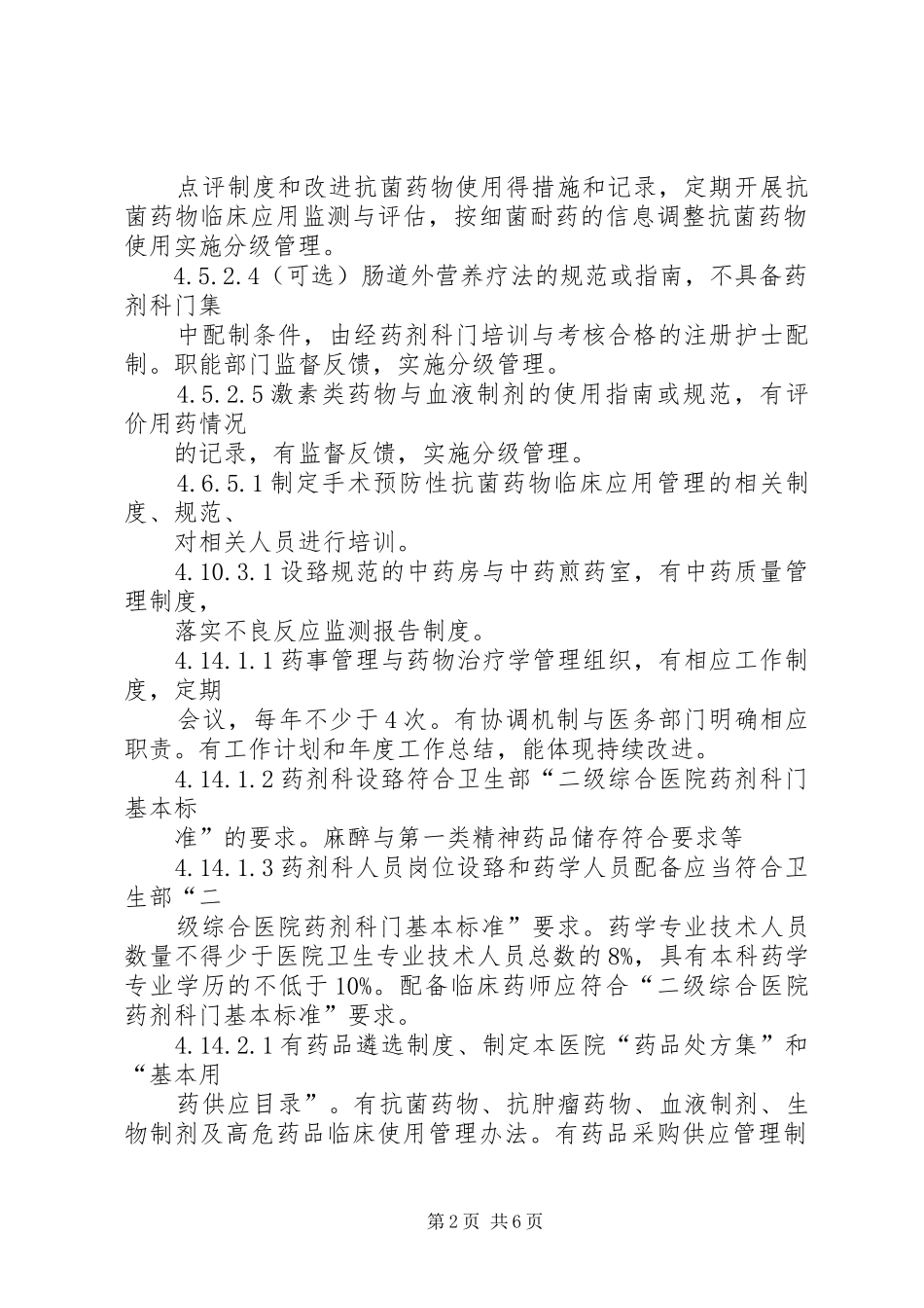 二甲综合职责要求评审细则主要硬件评价要点 _第2页