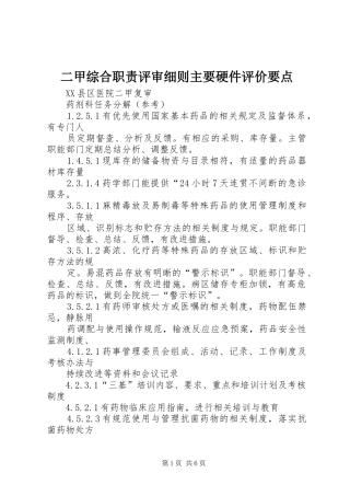 二甲综合职责要求评审细则主要硬件评价要点 