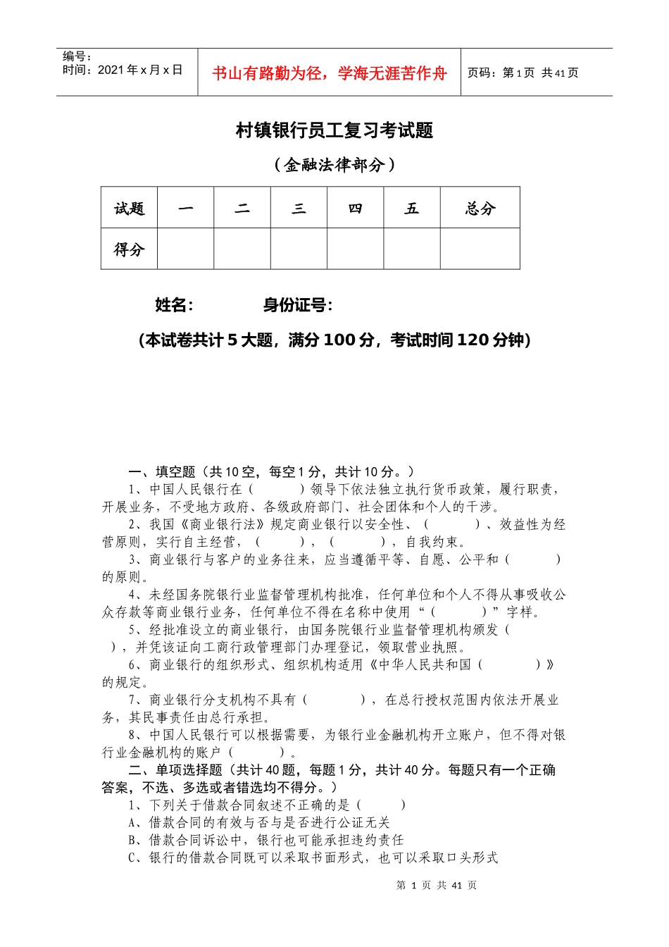 村镇银行员工复习考试题解_第1页