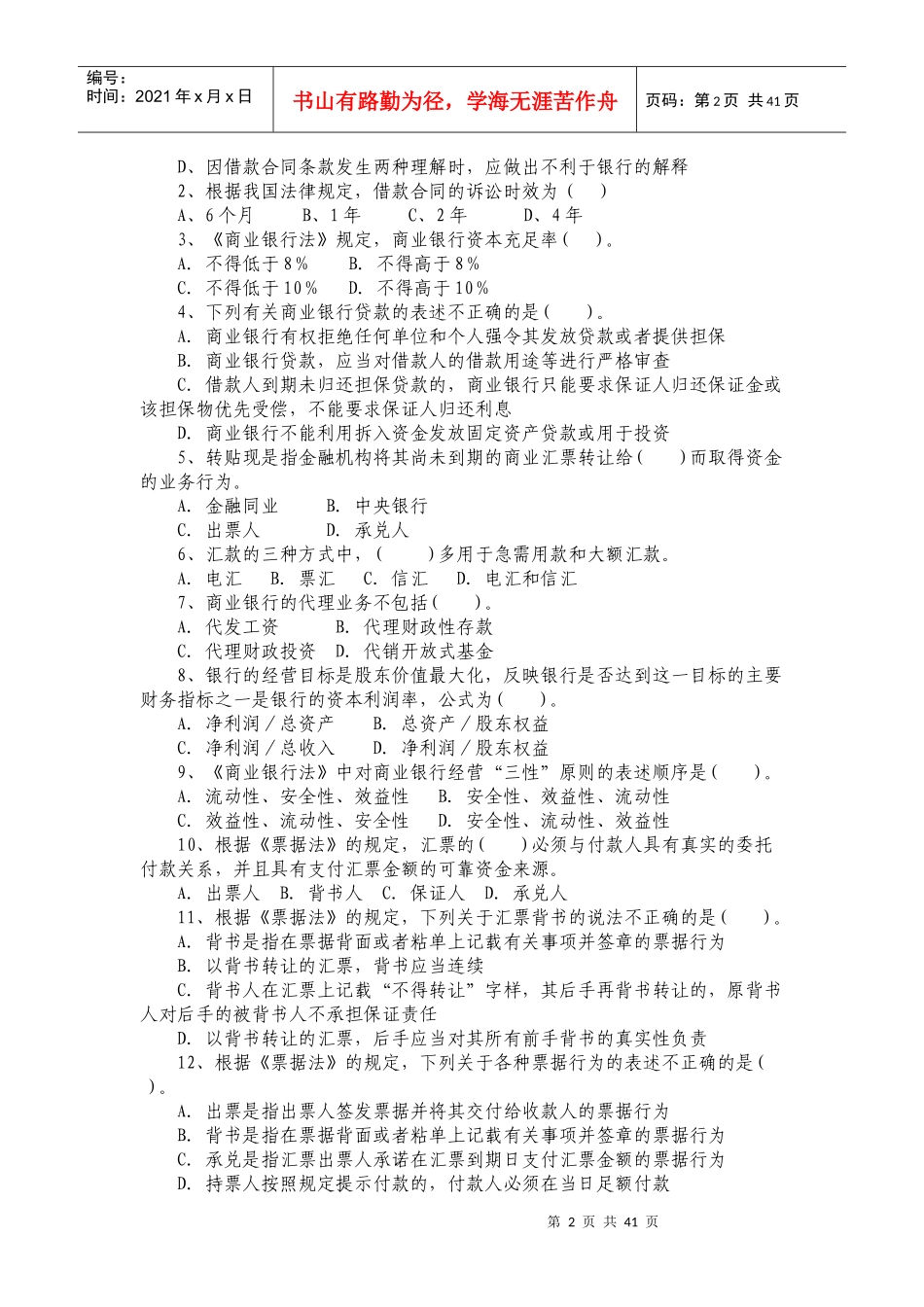 村镇银行员工复习考试题解_第2页