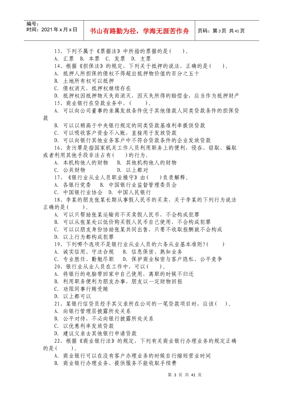 村镇银行员工复习考试题解_第3页