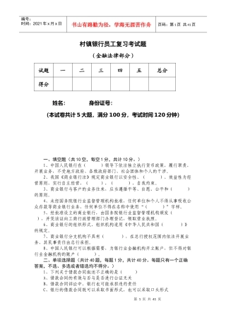 村镇银行员工复习考试题解