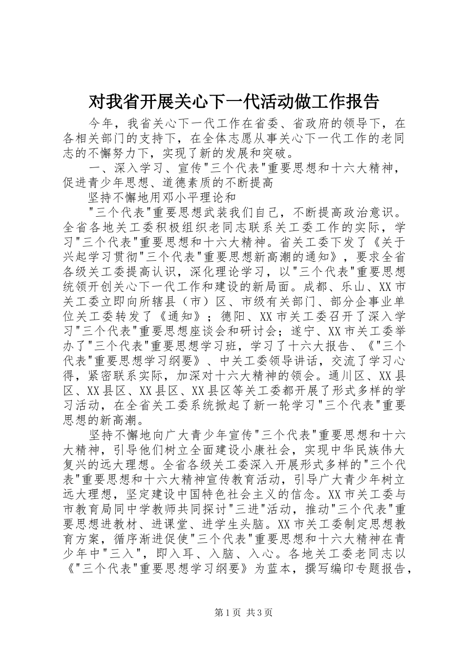 对我省开展关心下一代活动做工作报告 _第1页