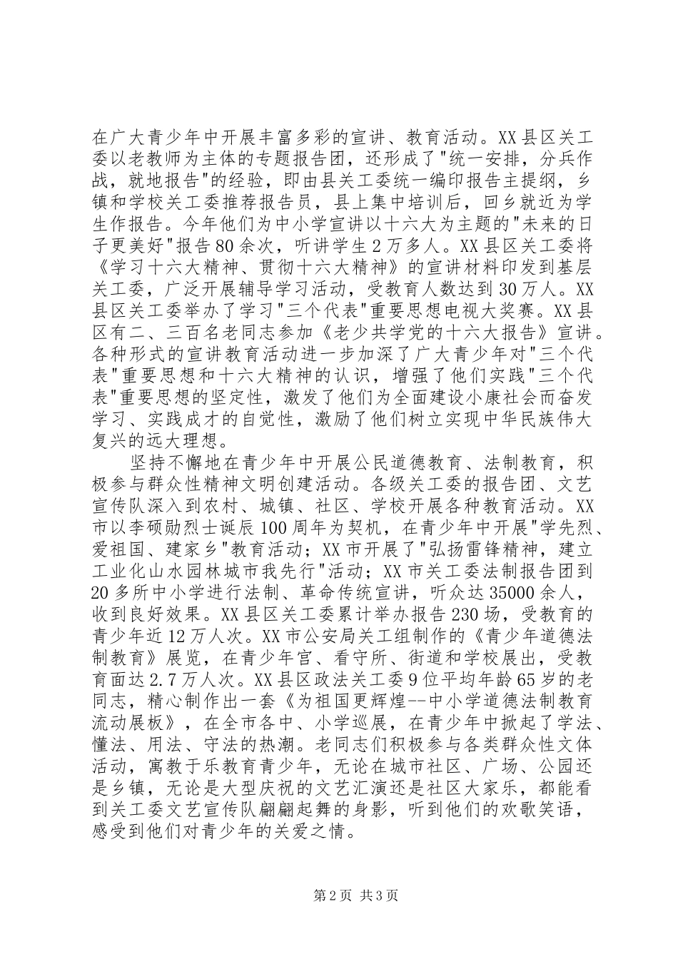 对我省开展关心下一代活动做工作报告 _第2页