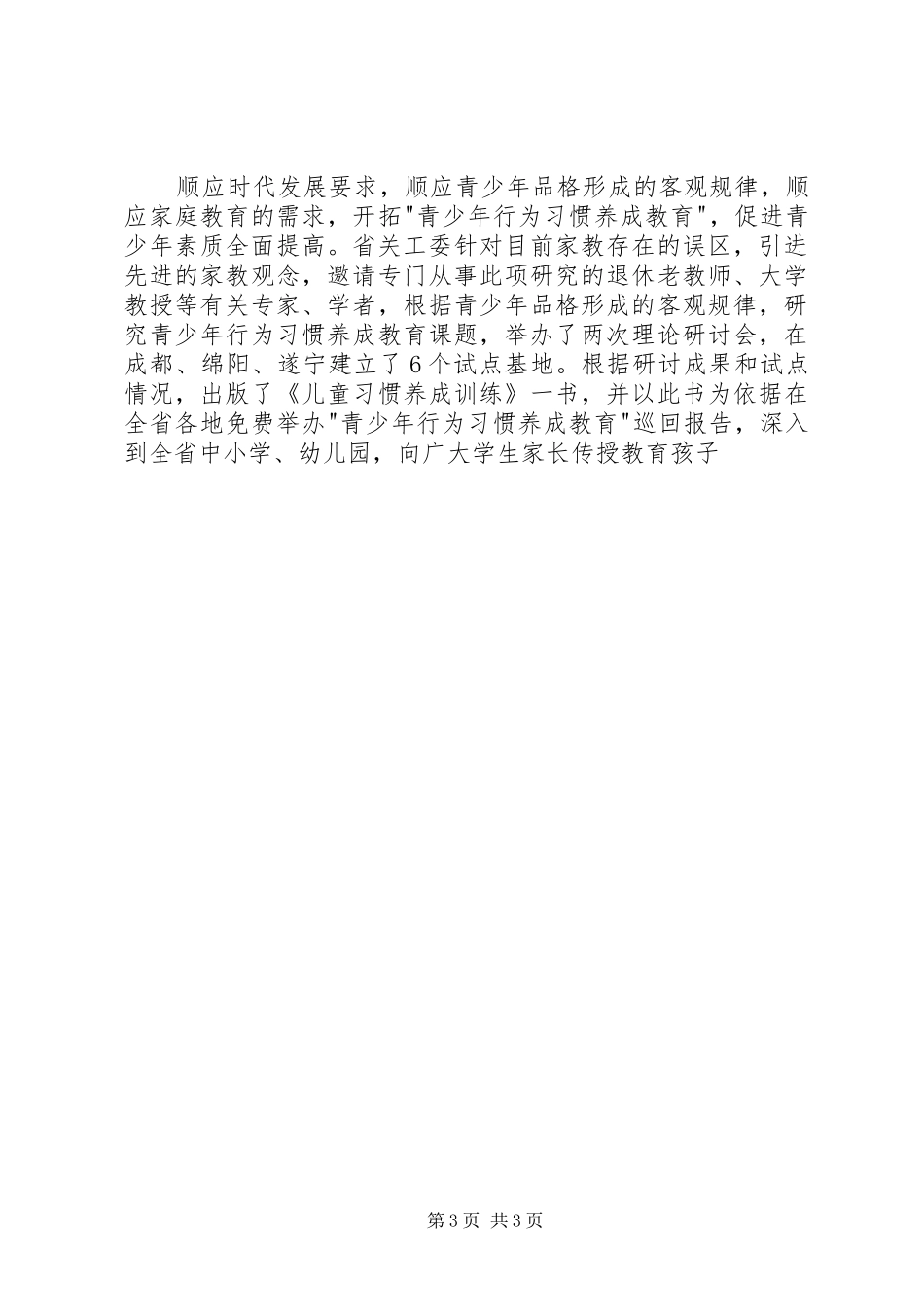 对我省开展关心下一代活动做工作报告 _第3页