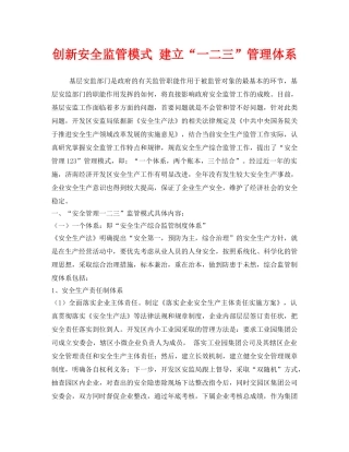 《安全管理》之创新安全监管模式 建立“一二三”管理体系 