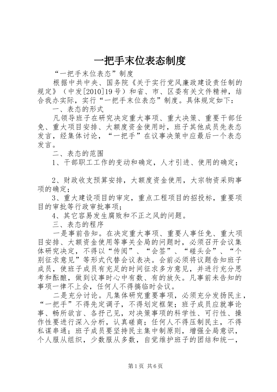 一把手末位表态规章制度_第1页