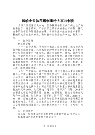 运输企业防范遏制重特大事故规章制度