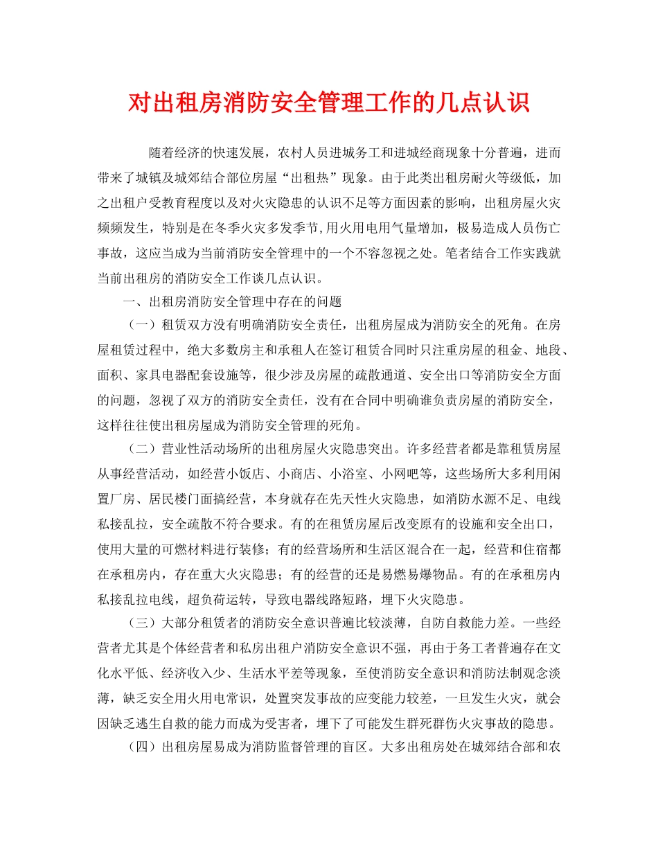 《安全管理》之对出租房消防安全管理工作的几点认识 _第1页