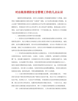 《安全管理》之对出租房消防安全管理工作的几点认识 