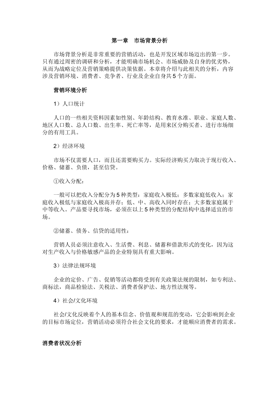 市场调研与分析DOC_第1页