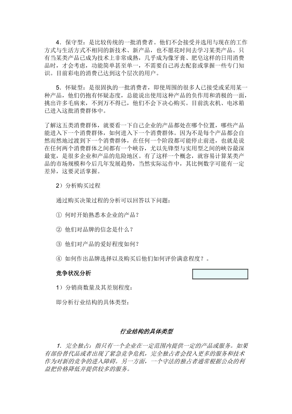 市场调研与分析DOC_第3页