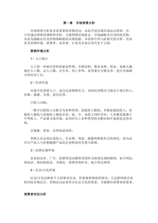 市场调研与分析DOC