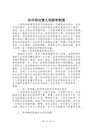 应尽快完善人民陪审规章制度