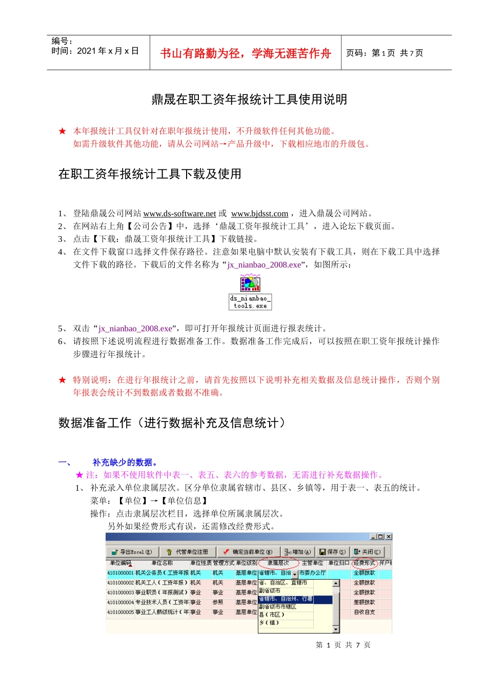 鼎晟在职工资年报统计工具使用说明_第1页