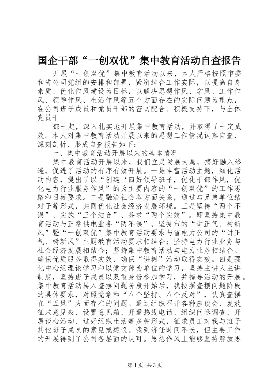 国企干部“一创双优”集中教育活动自查报告 _第1页