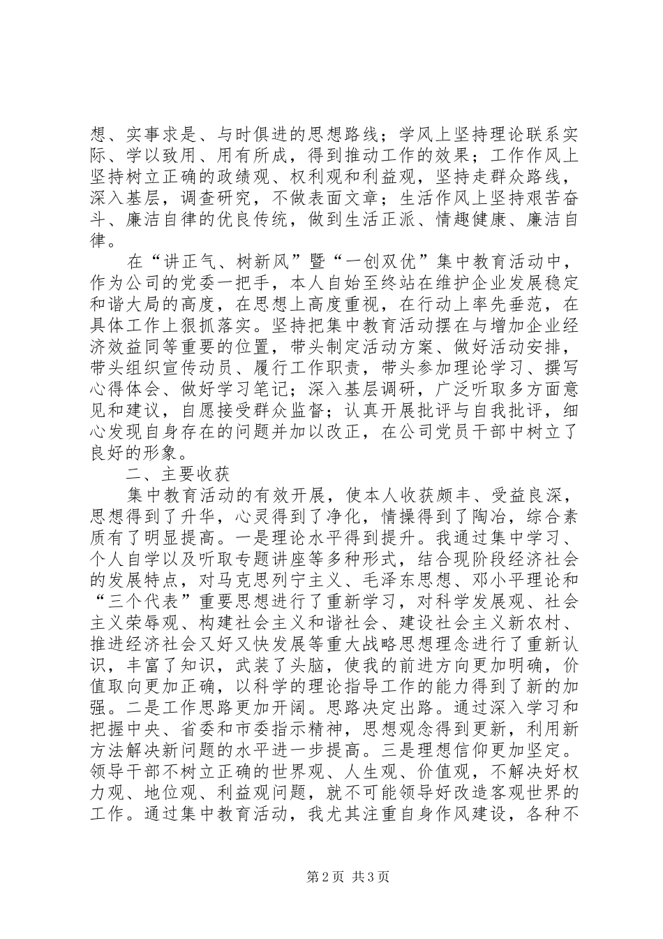 国企干部“一创双优”集中教育活动自查报告 _第2页