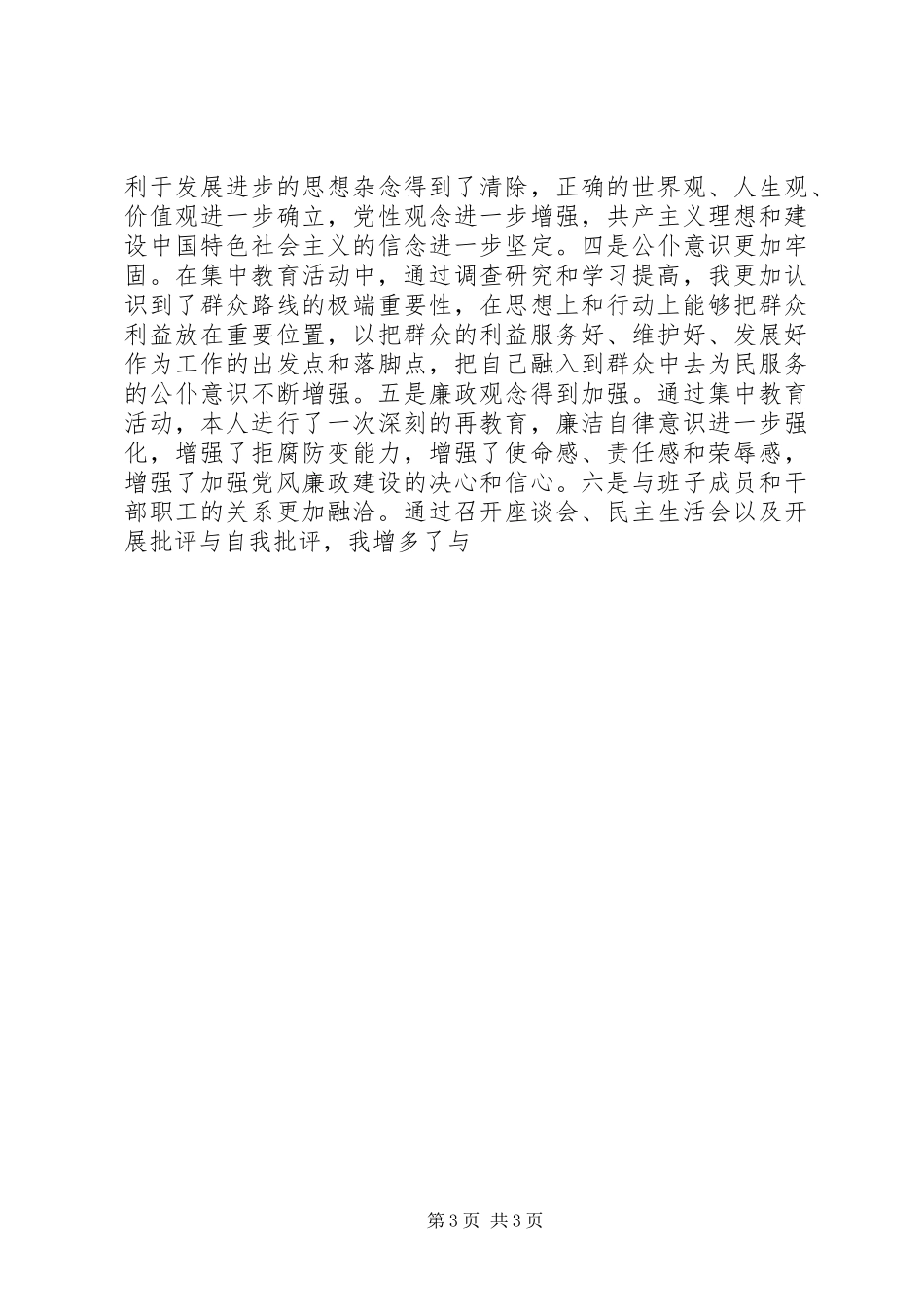国企干部“一创双优”集中教育活动自查报告 _第3页