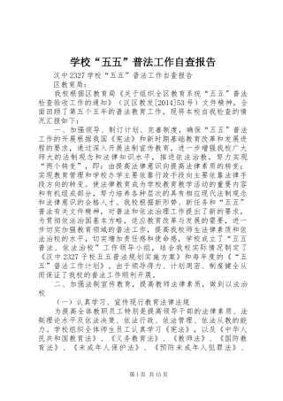 学校“五五”普法工作自查报告 