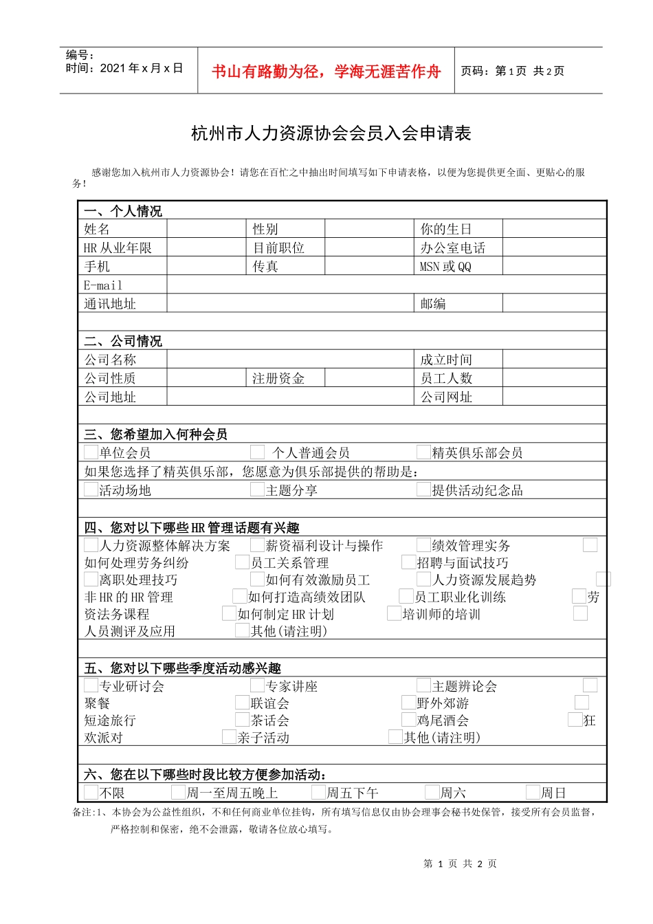 感谢您加入杭州市人力资源协会_第1页