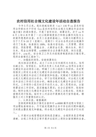 农村信用社合规文化建设年活动自查报告1 