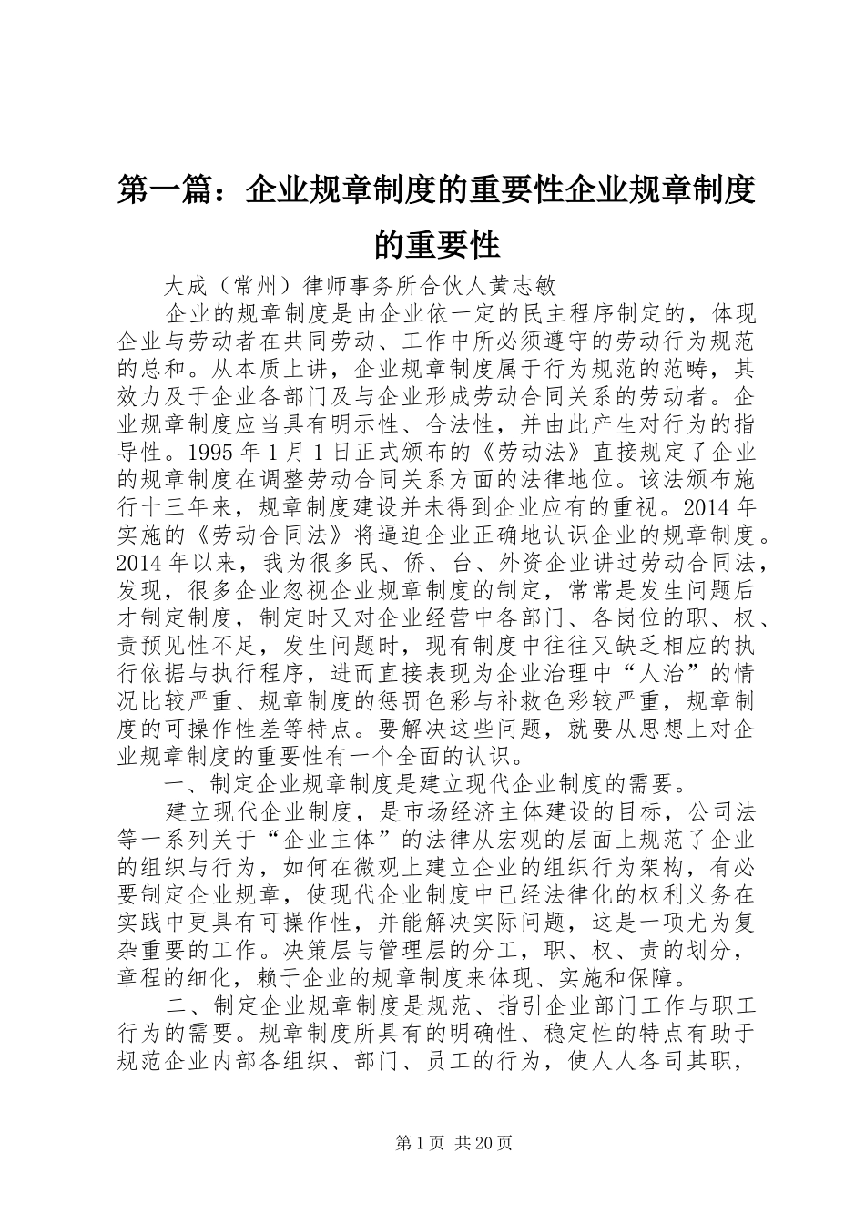 第一篇：企业规章规章制度的重要性企业规章规章制度的重要性_第1页