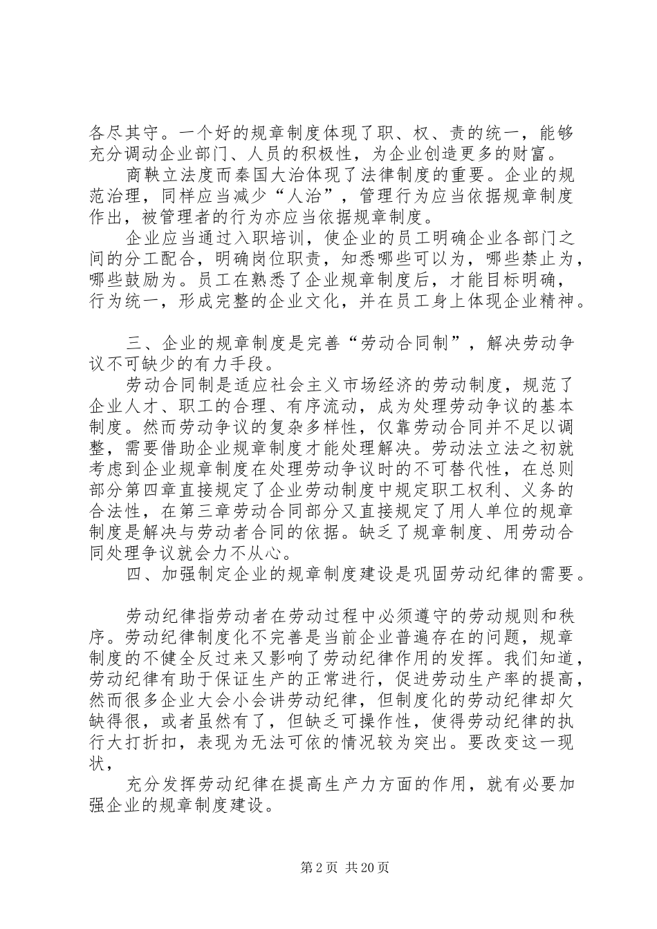 第一篇：企业规章规章制度的重要性企业规章规章制度的重要性_第2页