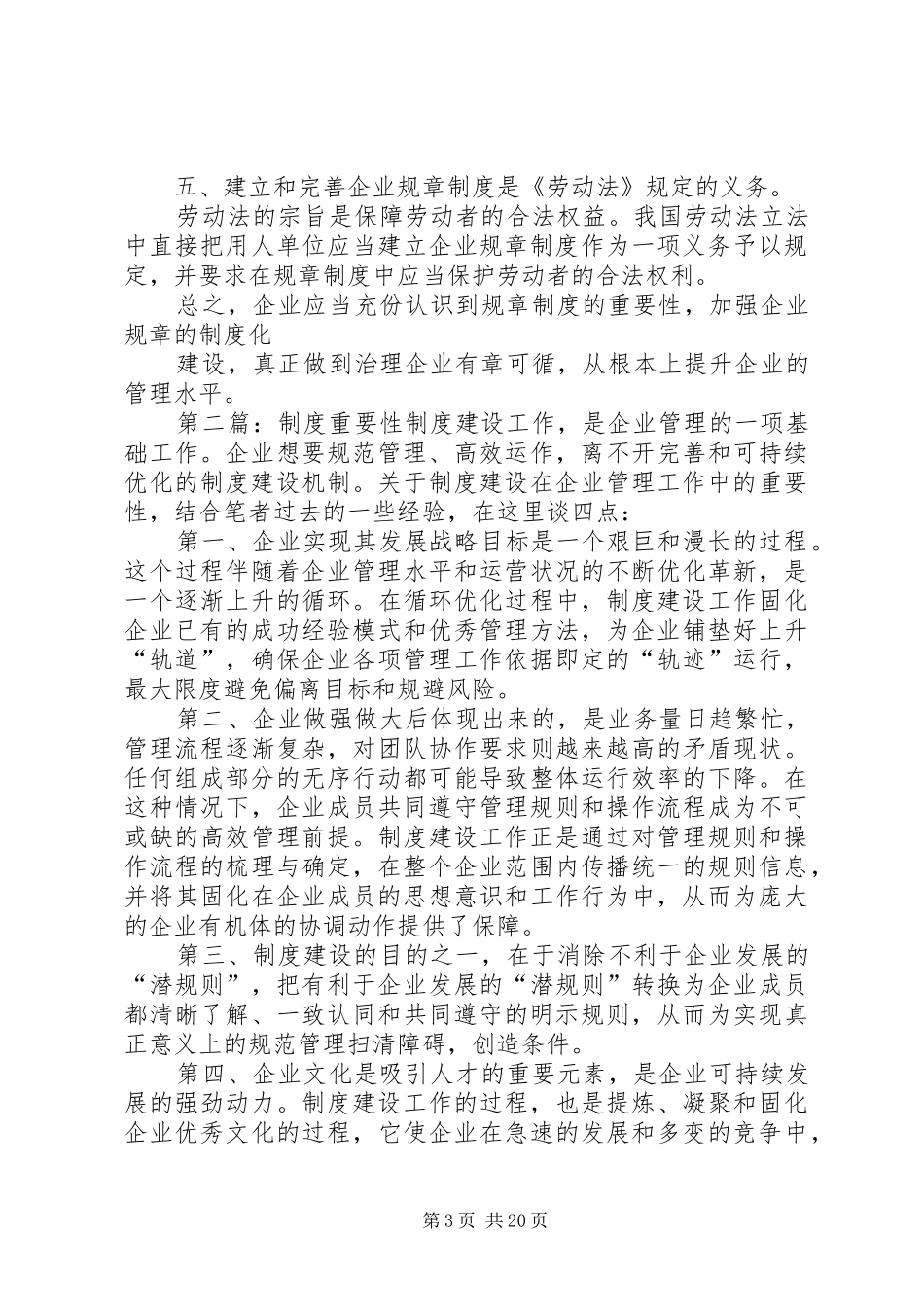 第一篇：企业规章规章制度的重要性企业规章规章制度的重要性_第3页