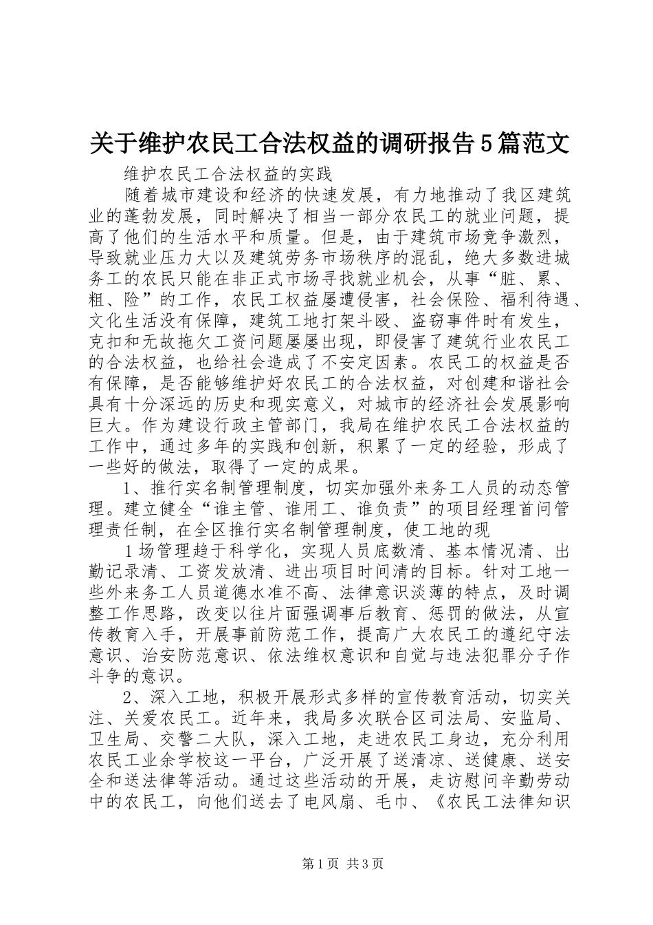 关于维护农民工合法权益的调研报告5篇范文 _第1页