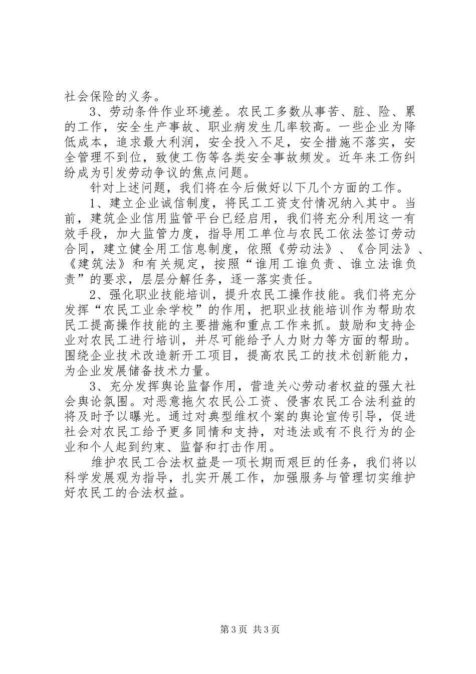 关于维护农民工合法权益的调研报告5篇范文 _第3页