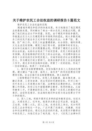 关于维护农民工合法权益的调研报告5篇范文 