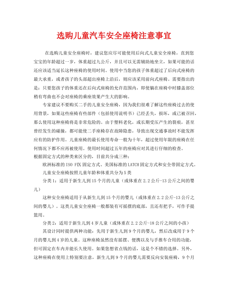《安全常识-灾害防范》之选购儿童汽车安全座椅注意事宜 _第1页