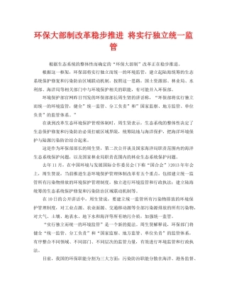 《安全管理环保》之环保大部制改革稳步推进 将实行独立统一监管 
