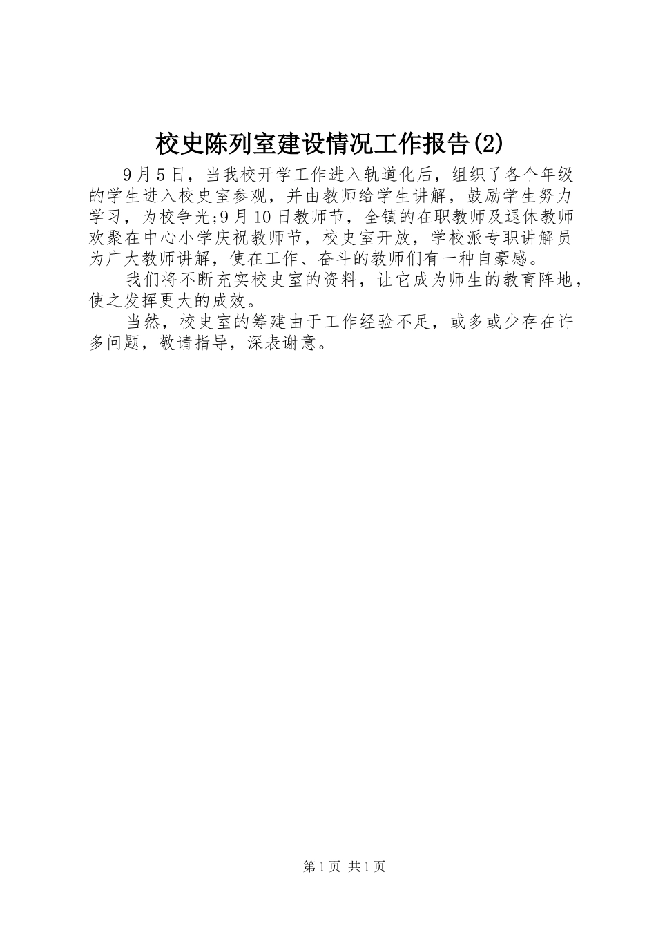 校史陈列室建设情况工作报告_第1页