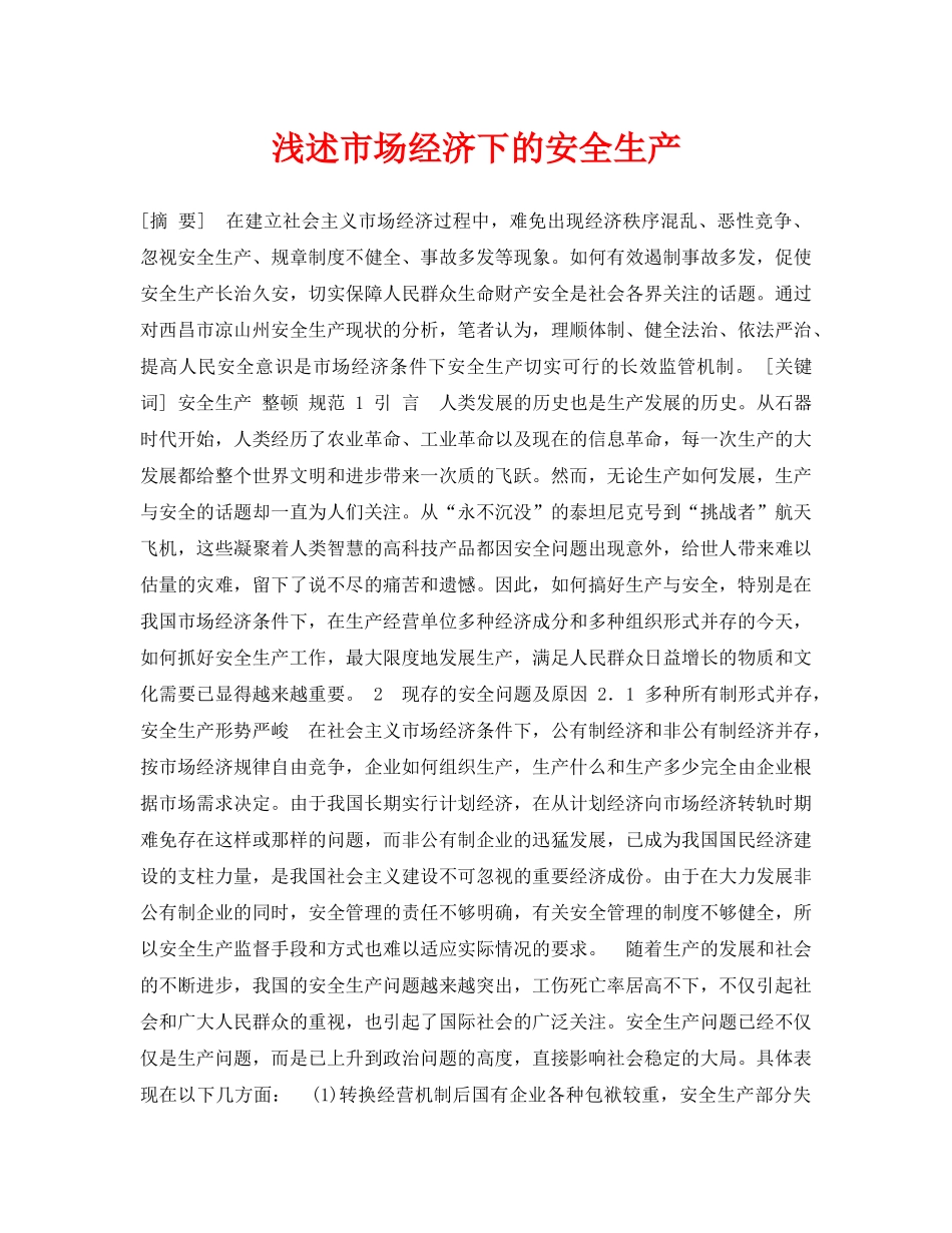 《安全管理论文》之浅述市场经济下的安全生产 _第1页
