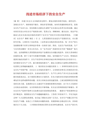 《安全管理论文》之浅述市场经济下的安全生产 