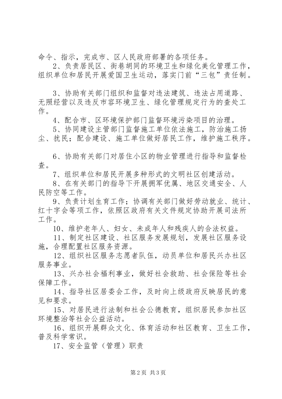 街道办事处职责要求_第2页
