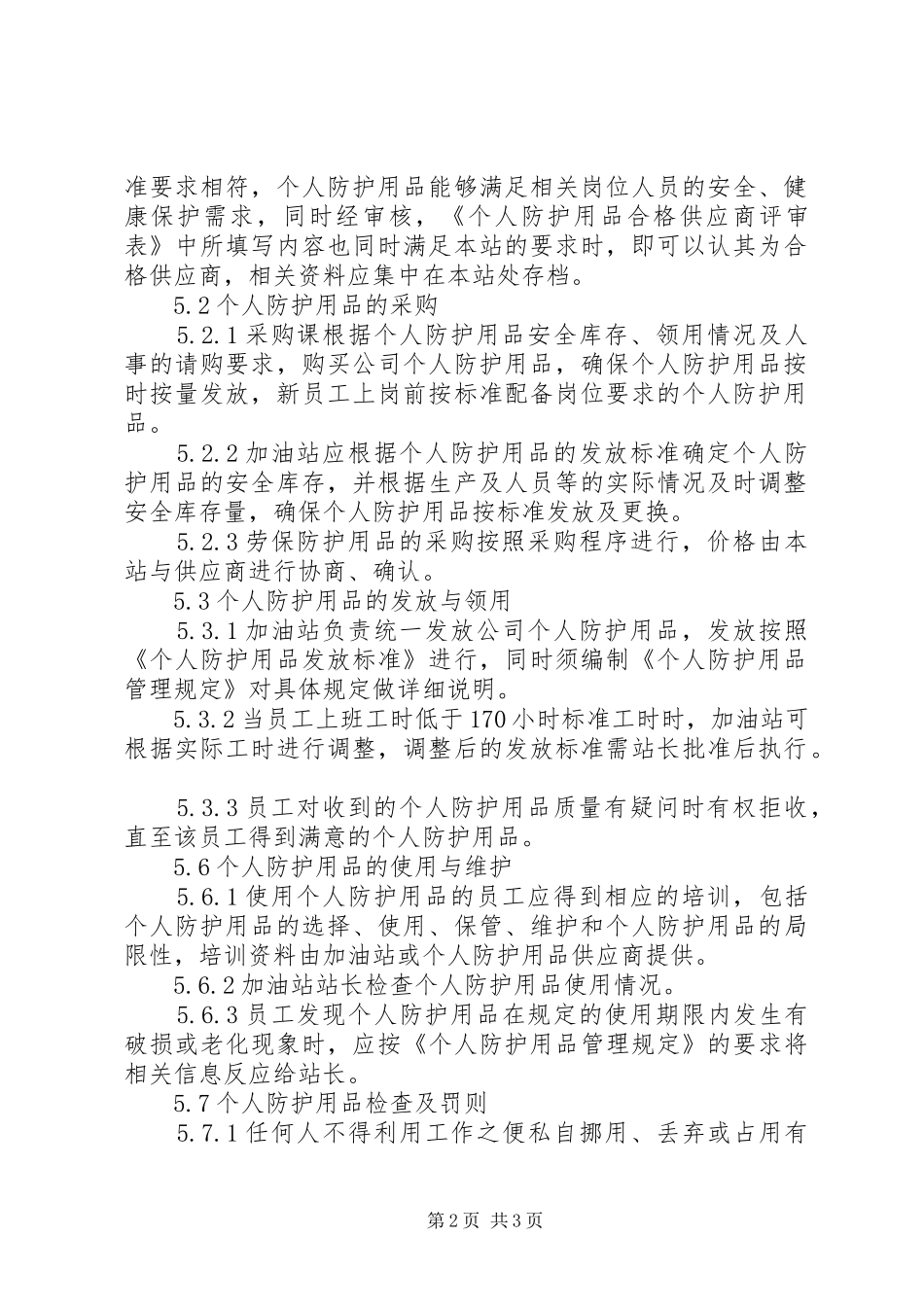 个人防护用品管理规章制度 _第2页