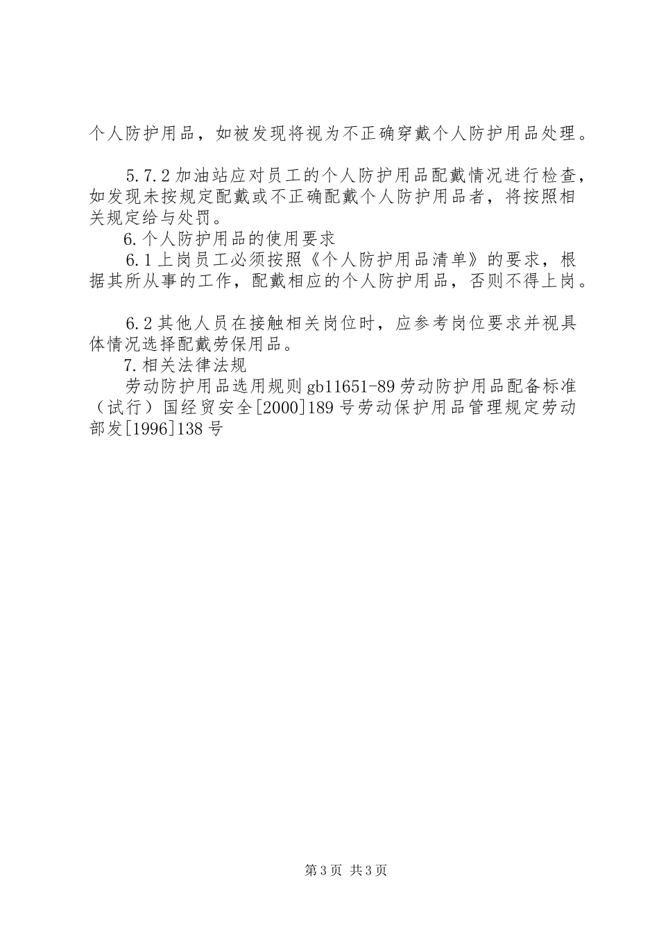 个人防护用品管理规章制度 _第3页