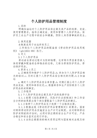个人防护用品管理规章制度 