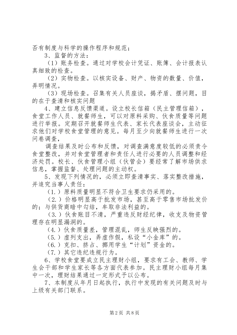 牛场中学财务监督小组工作规章制度_第2页
