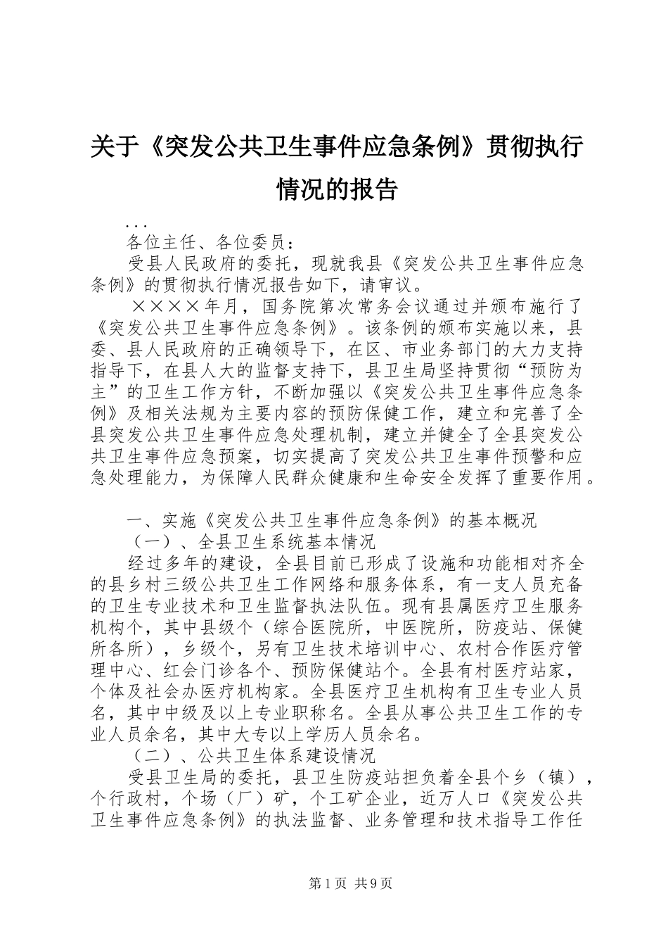 关于《突发公共卫生事件应急条例》贯彻执行情况的报告 _第1页