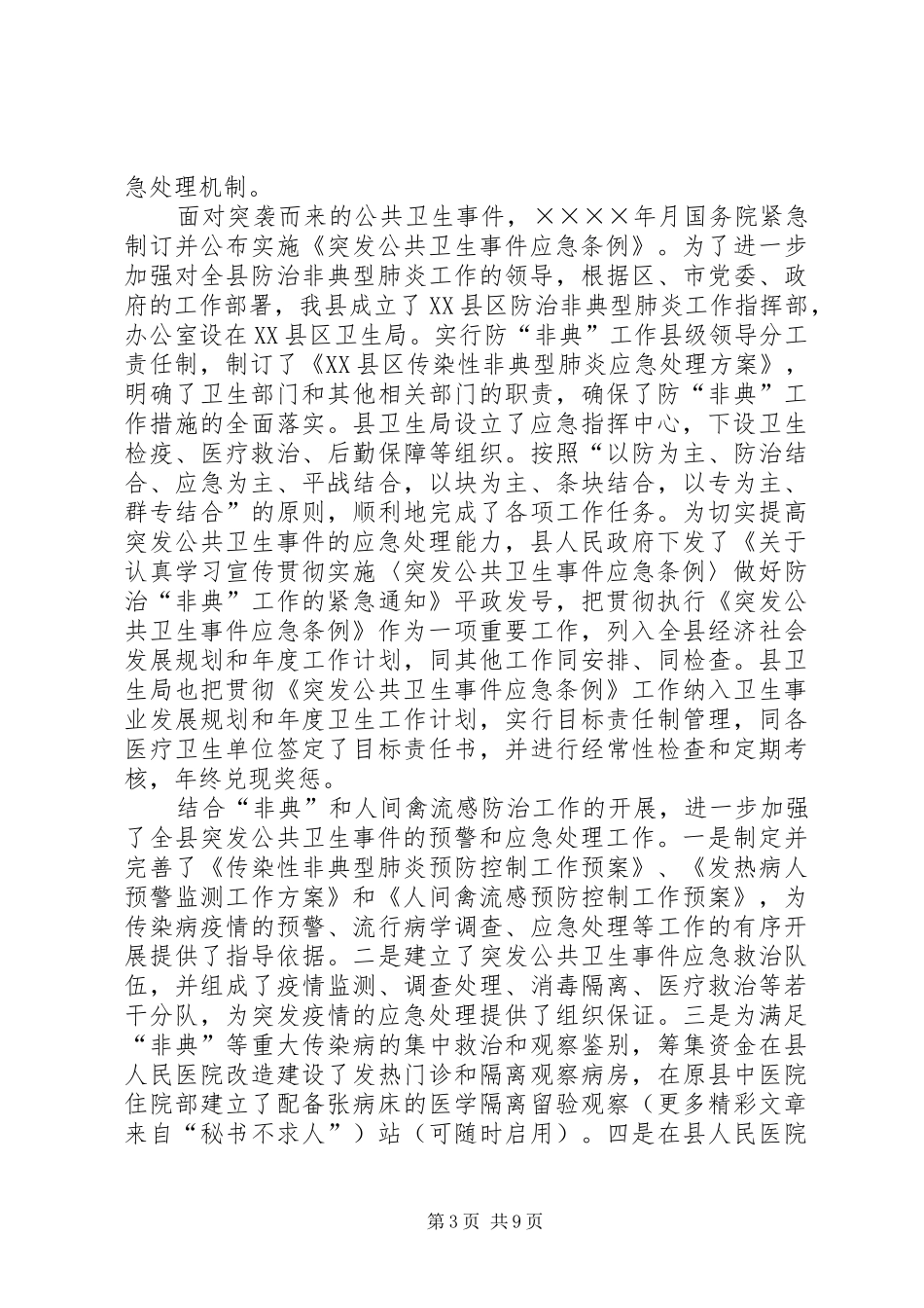关于《突发公共卫生事件应急条例》贯彻执行情况的报告 _第3页