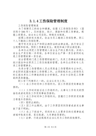 工伤保险管理规章制度细则