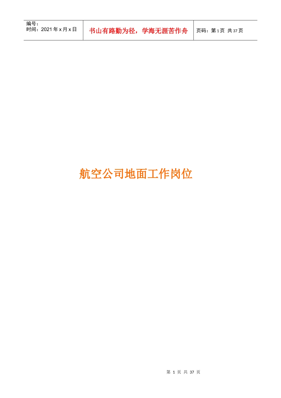 航空公司工作岗位_第1页