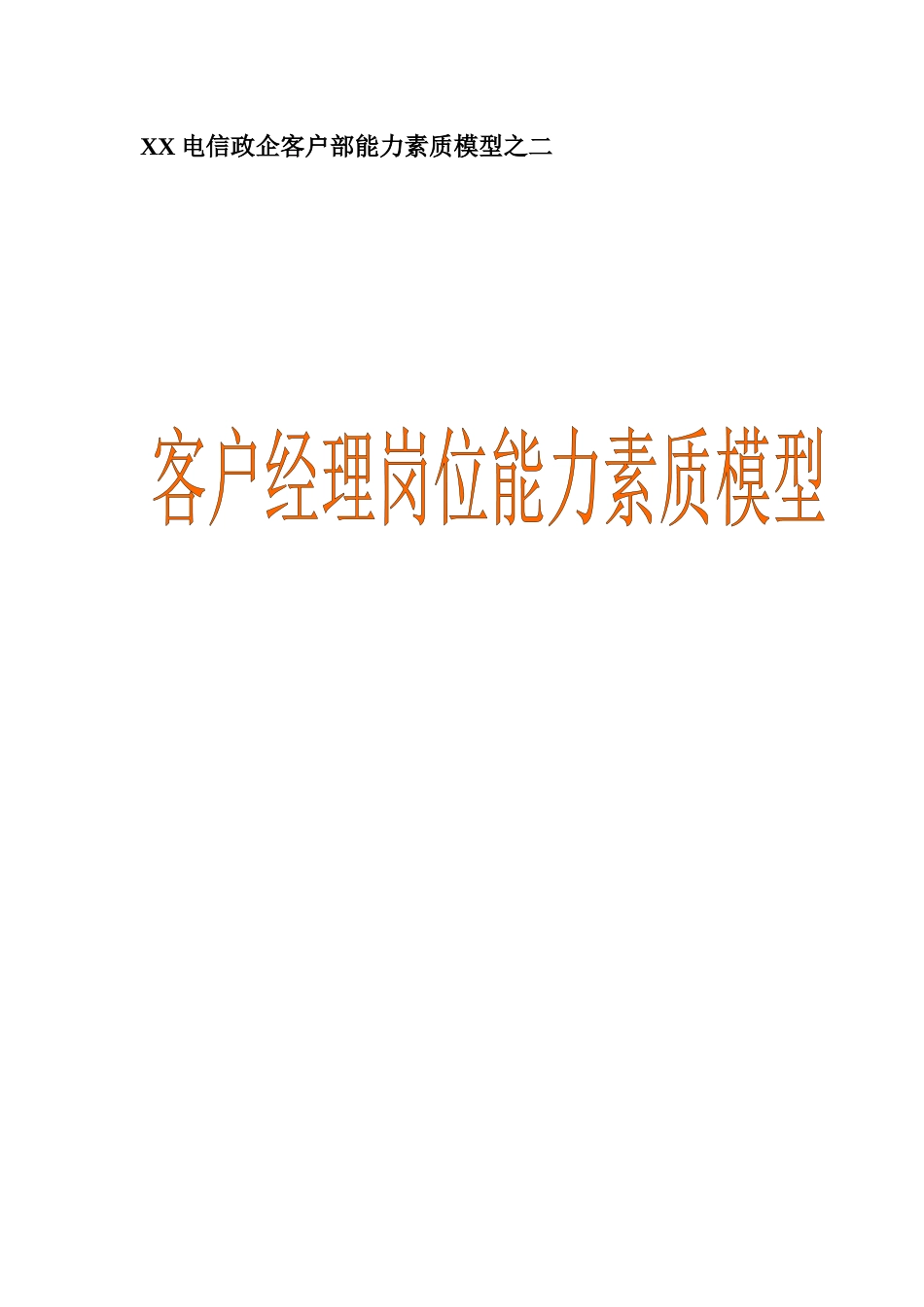 XX电信：政企客户部《客户经理》能力素质模型详细资料_第1页