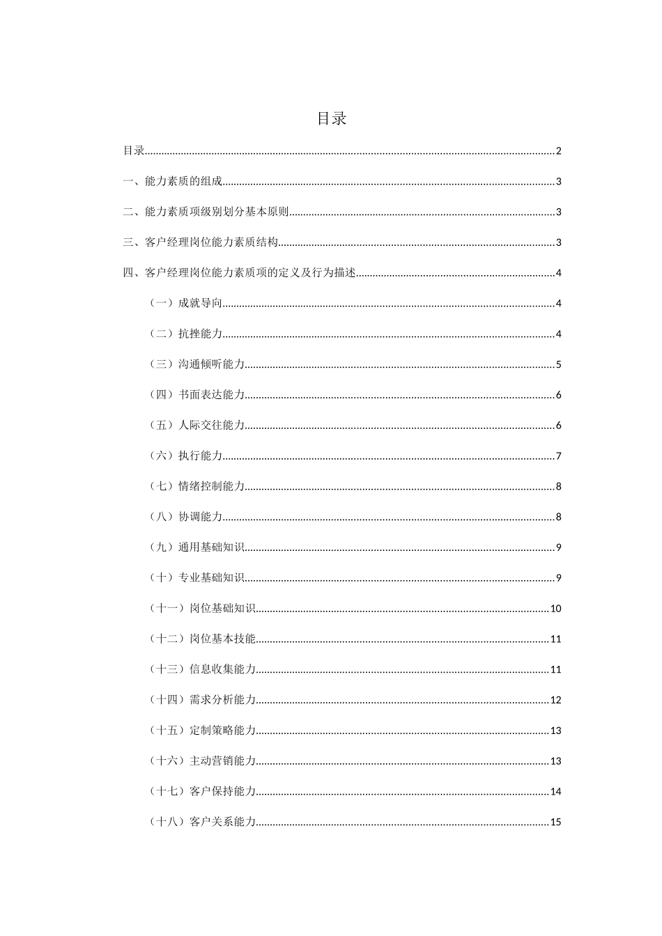 XX电信：政企客户部《客户经理》能力素质模型详细资料_第2页
