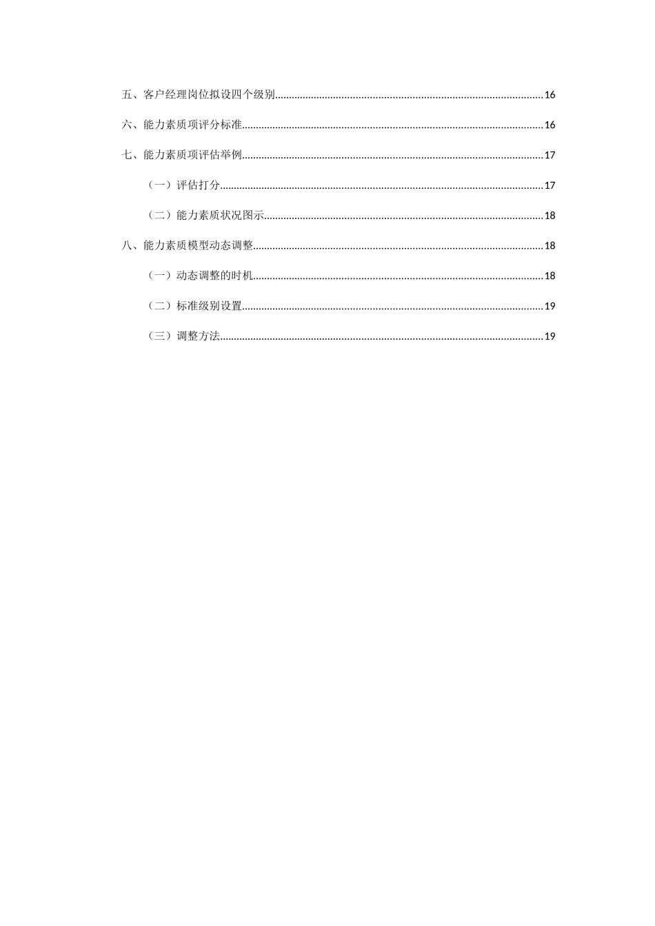XX电信：政企客户部《客户经理》能力素质模型详细资料_第3页