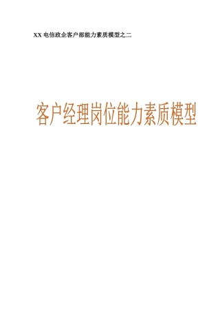 XX电信：政企客户部《客户经理》能力素质模型详细资料